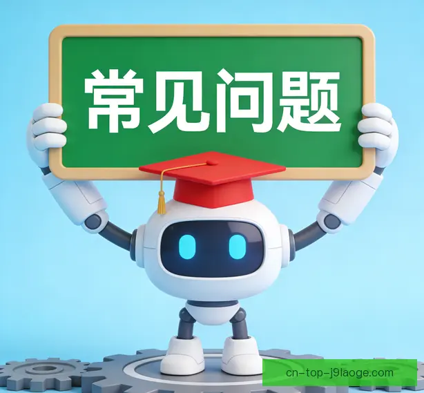 常见问题