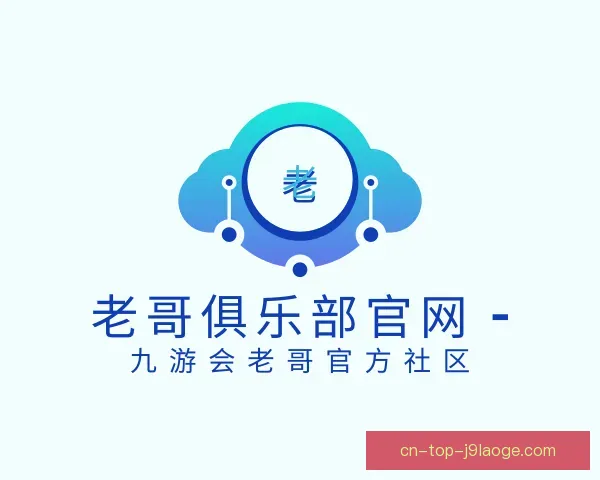 介绍老哥俱乐部平台